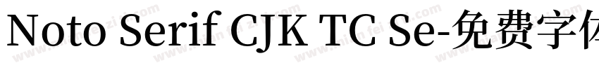 Noto Serif CJK TC Se字体转换